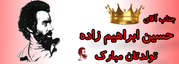 جناب آقای حسین ابراهیم زاده تولدت مبارک جناب آقای حسین ابراهیم زاده تولدت مبارک